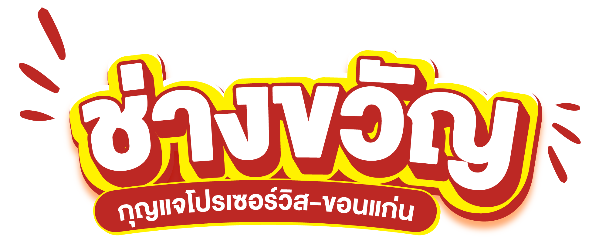 ช่างขวัญ​รับทำกุญแจขอนแก่น